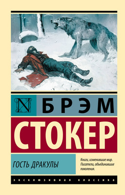 Художественная книга АСТ Гость Дракулы
