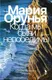 Художественная книга Фантом-пресс Когда мы были непобедимы (Орунья Мария 9785864719862) -
