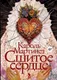 Художественная книга Фантом-пресс Сшитое сердце (Васильков Александра 9785864719671) -