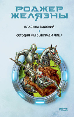 

Художественная книга, Владыка видений. Сегодня мы выбираем лица