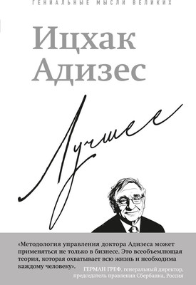 

Нехудожественная книга, Ицхак Адизес. Лучшее