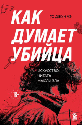 

Нехудожественная книга, Как думает убийца. Искусство читать мысли зла