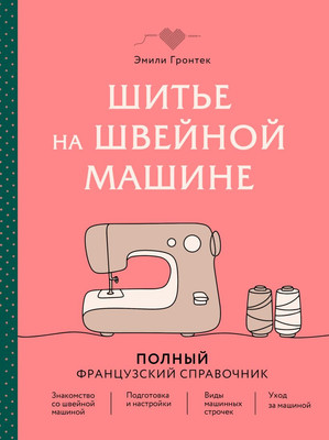 Нехудожественная книга Эксмо Шитье на швейной машине. Полный французский справочник