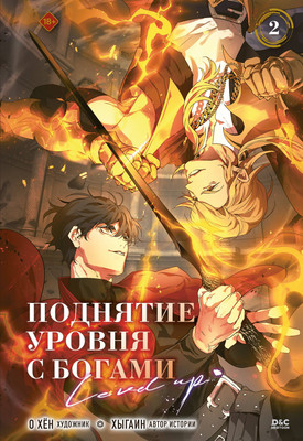 

Манхва, Поднятие уровня с богами. Том 2