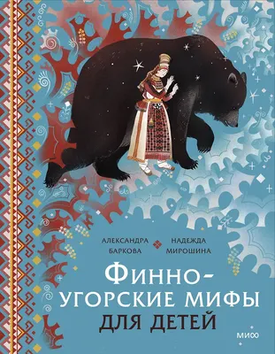 

Художественная книга, Финно-угорские мифы для детей