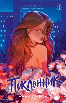 Художественная книга CLEVER Поклонник, твердая обложка (Джейн Анна) - 