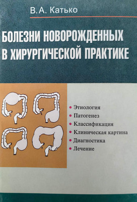 

Учебное пособие, Болезни новороожденных в хирургической практике