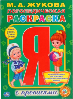 

Раскраска Умка, Логопедическая раскраска с прописями / 9785506016885
