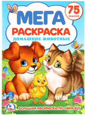 

Раскраска Умка, Домашние животные / 9785506020080