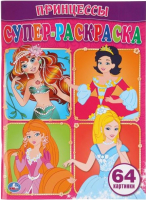 

Раскраска Умка, Супер раскраска. Принцессы / 9785506007098