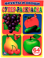 Раскраска Умка Фрукты и овощи / 9785506010388 - 