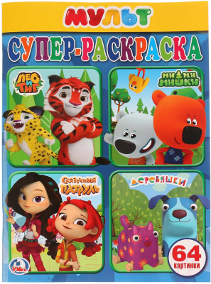 

Раскраска Умка, Мультмикс / 9785506024484