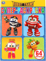 

Раскраска Умка, Робот Трейнс / 9785506028055