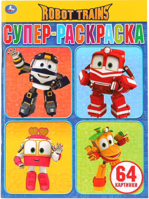 

Раскраска Умка, Робот Трейнс / 9785506028055