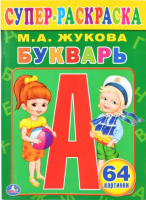 Раскраска Умка Супер-раскраска. Букварь / 9785506013204 (Жукова М.) - 