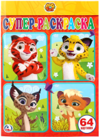 

Раскраска Умка, Супер-раскраска. Лео и Тиг / 9785506025467