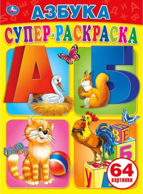 Раскраска Умка Супер-раскраска. Азбука / 9785506007265