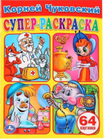 

Раскраска, Супер-раскраска. К. Чуковский / 9785506010395