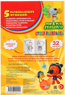 Изображение товара Раскраска Умка Супер-раскраска. Мимимишки / 9785506020202