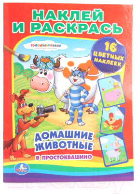 

Раскраска Умка, Домашние животные в Простоквашино / 9785506006626