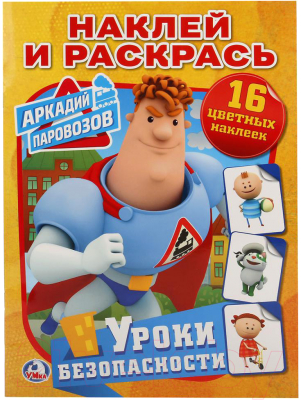

Раскраска Умка, Уроки безопасности Аркадий Паровозов / 9785506020288