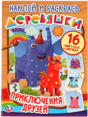 

Раскраска Умка, Приключения друзей Деревяшки / 9785506023999