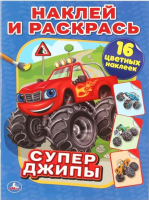 

Раскраска Умка, Супер-Джипы / 9785506011095