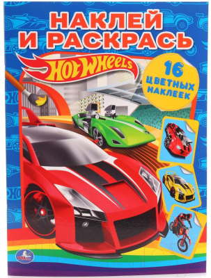 

Раскраска Умка, Hot wheels / 9785506007920