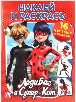 

Раскраска Умка, Леди Баг и Супер-Кот / 9785506017875