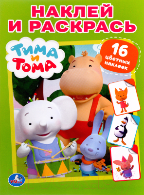 

Раскраска Умка, Тима и Тома / 9785506012825