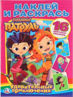

Раскраска Умка, Сказочный патруль / 9785506014928