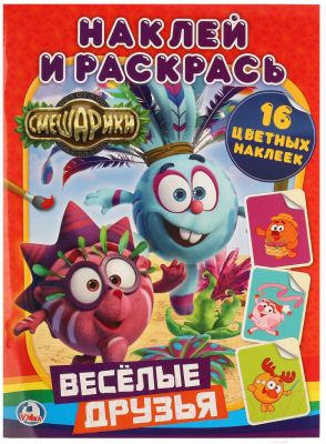 

Раскраска Умка, Смешарики Веселые друзья / 9785506010784