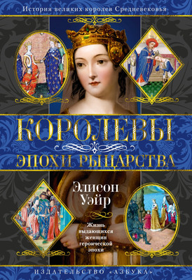 Нехудожественная книга Азбука Королевы эпохи рыцарства