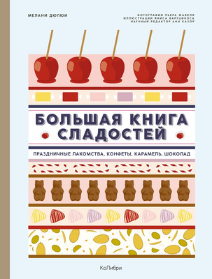 Нехудожественная книга КоЛибри Большая книга рецептов сладостей