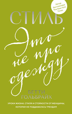 Нехудожественная книга КоЛибри Стиль - это не про одежду