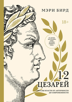 Нехудожественная книга КоЛибри Двенадцать цезарей. Образ власти от древности до современности
