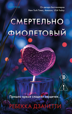 

Художественная книга, Смертельно фиолетовый