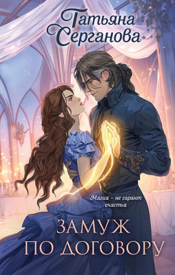 

Художественная книга, Замуж по договору