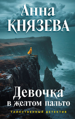 

Художественная книга, Девочка в желтом пальто