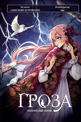 Комикс АСТ Гроза. Графический роман