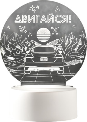 

Ночник, Двигайся 10553171
