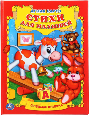 Книга Умка Стихи для малышей (Барто А.)