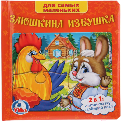 

Книга-пазл Умка, Заюшкина избушка / 9785506005513