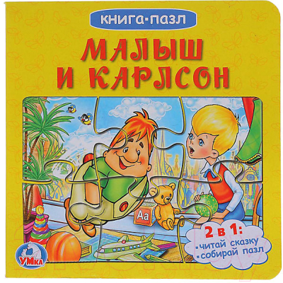 

Книга-пазл Умка, Малыш и Карлсон / 9785506015123