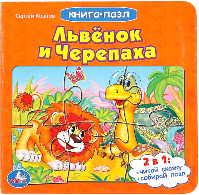 Книга-пазл Умка Львенок и Черепаха / 9785506015048
