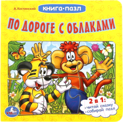 Книга-пазл Умка По дороге с облаками (Костинский А.)