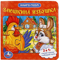 

Книга-пазл Умка, Заюшкина избушка / 9785506014959