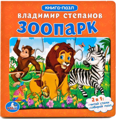 Книга-пазл Умка Зоопарк / 9785506015642