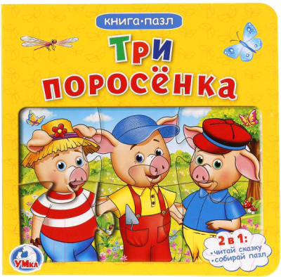 Книга-пазл Умка Три поросенка / 9785506019770