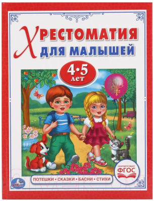 

Книга Умка, Потешки, сказки, басни, стихи. Хрестоматия для детей 4-5 лет
